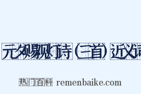 元夕赐观灯诗（三首）近义词是什么意思的图片